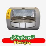 تنور پرتابل دوار تابان پخت